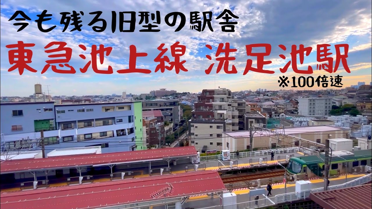 再開発前の東急池上線洗足池駅【100倍速】