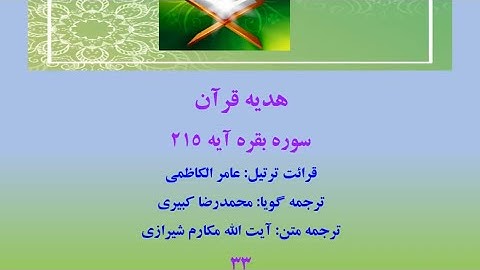 سوره بقره آیه 215، ترتیل قرآن با متن و صوت فارسی