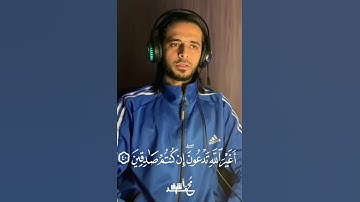 أغير الله تدعون ؟ #القارئ محمد أشرف #اكسبلور #دويتو #المصحف #خشوع #duet #ترند #راحة_نفسية #لايك