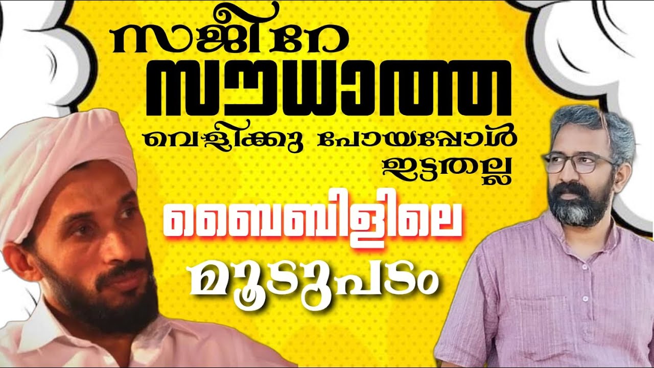 സജീറേ സൗധാത്ത വെളിക്കു പോയപ്പോൾ ഇട്ടതല്ല ബൈബിളിലെ മൂടുപടം