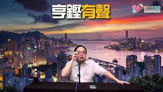 亨鏗有聲 EP 190a - 打風影響愈來愈細？／施政報告原意為何？林鄭推遲報告真相／解構陳庭佳困局 - 20201015a