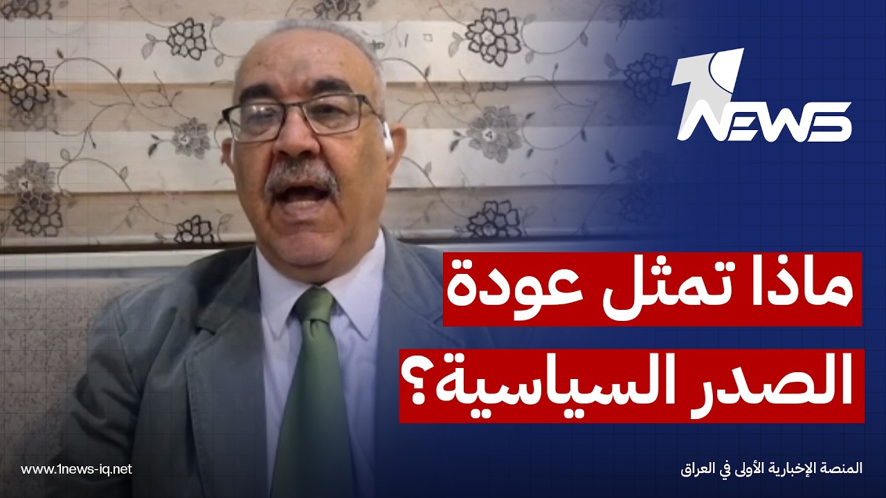 الباحث في الشأن السياسي حسين الابراهيمي: عودة التيار الصدري للعمل السياسي حالة صحية تدعم الحكومة