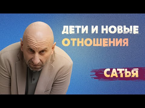 Сатья. Дети и новые отношения.