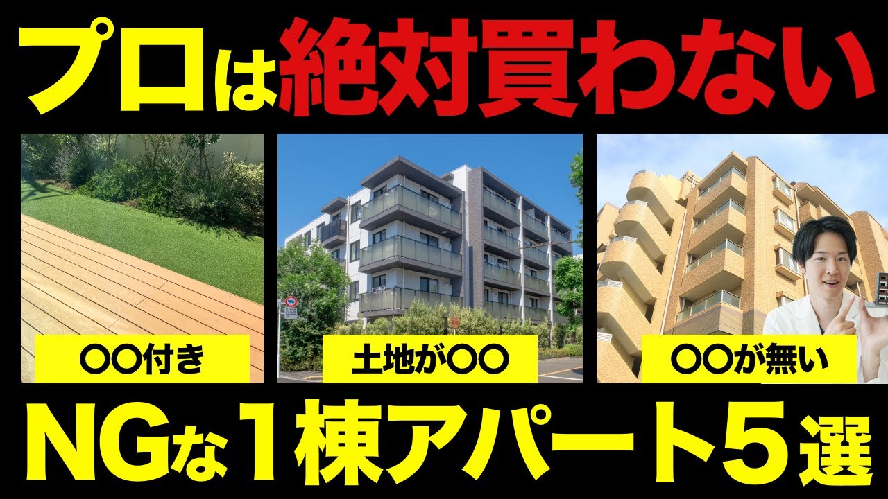 絶対に買ってはいけないアパート5選｜2025年版（YouTube動画）