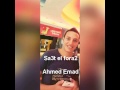 اغنية ساعة الفراق احمد عماد 