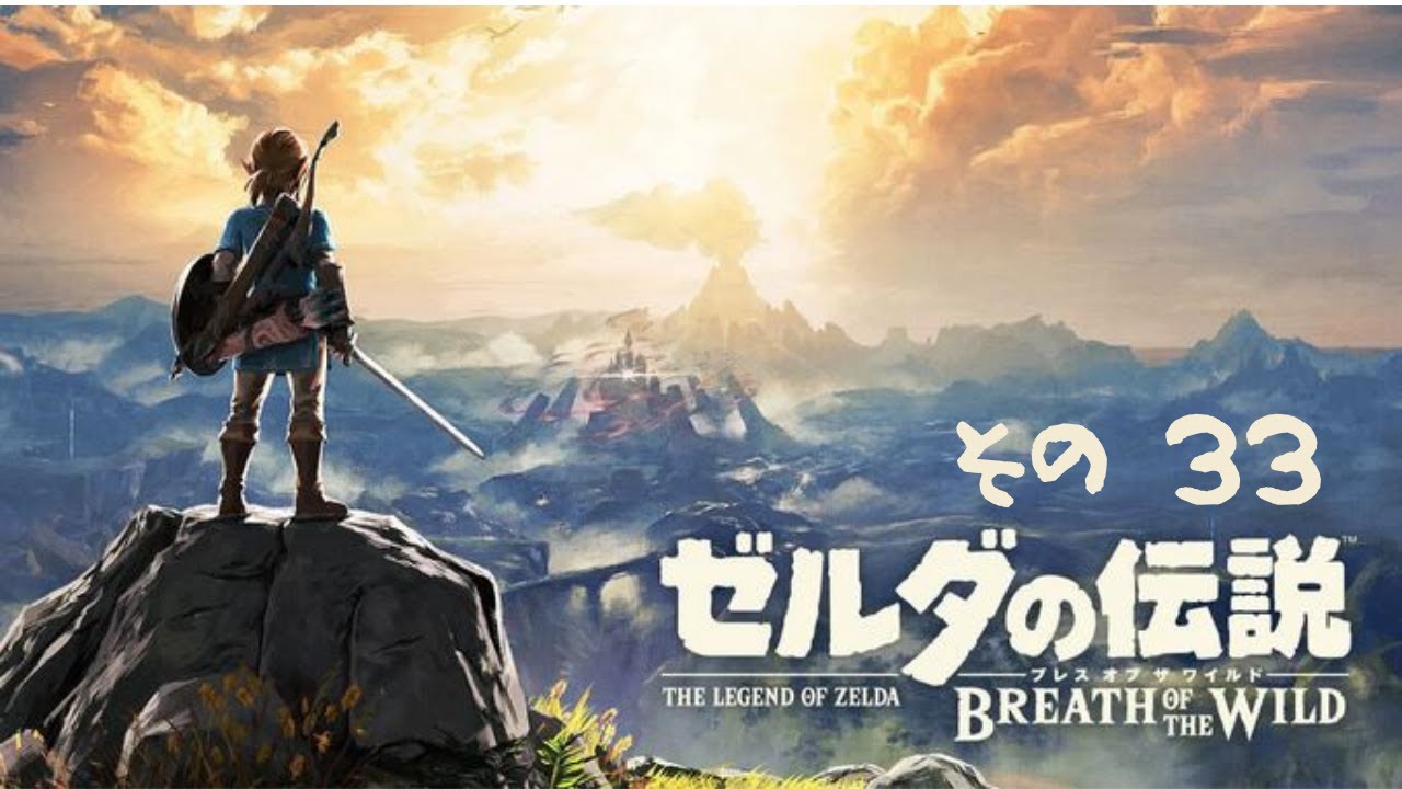 ゼルダの伝説 ブレス オブ ザ ワイルド【 その 33 】 - YouTube