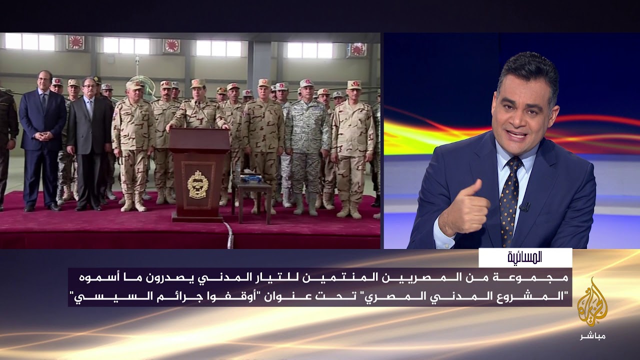 المسائية.. قوى مدنية مصرية تدعو العالم للتحرك ضد "الديكتاتور"  السيسي