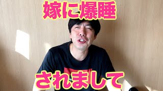 嫁に爆睡されたネタ