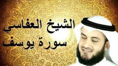 سورة يوسف كاملة جودة عالية بصوت الشيخ مشاري راشد العفاسي ( بدون إعلانات )