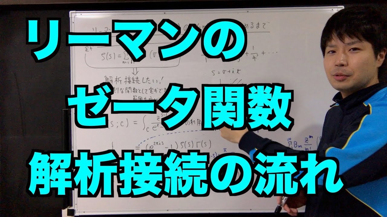 【リーマン予想】リーマンゼータ関数を解析接続する手順
