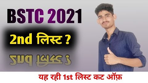 BSTC 2nd list 2021 | bstc 2nd लिस्ट कब | bstc 1st लिस्ट कट ऑफ़ | bstc अपवार्ड मूमेंट, रिजल्ट