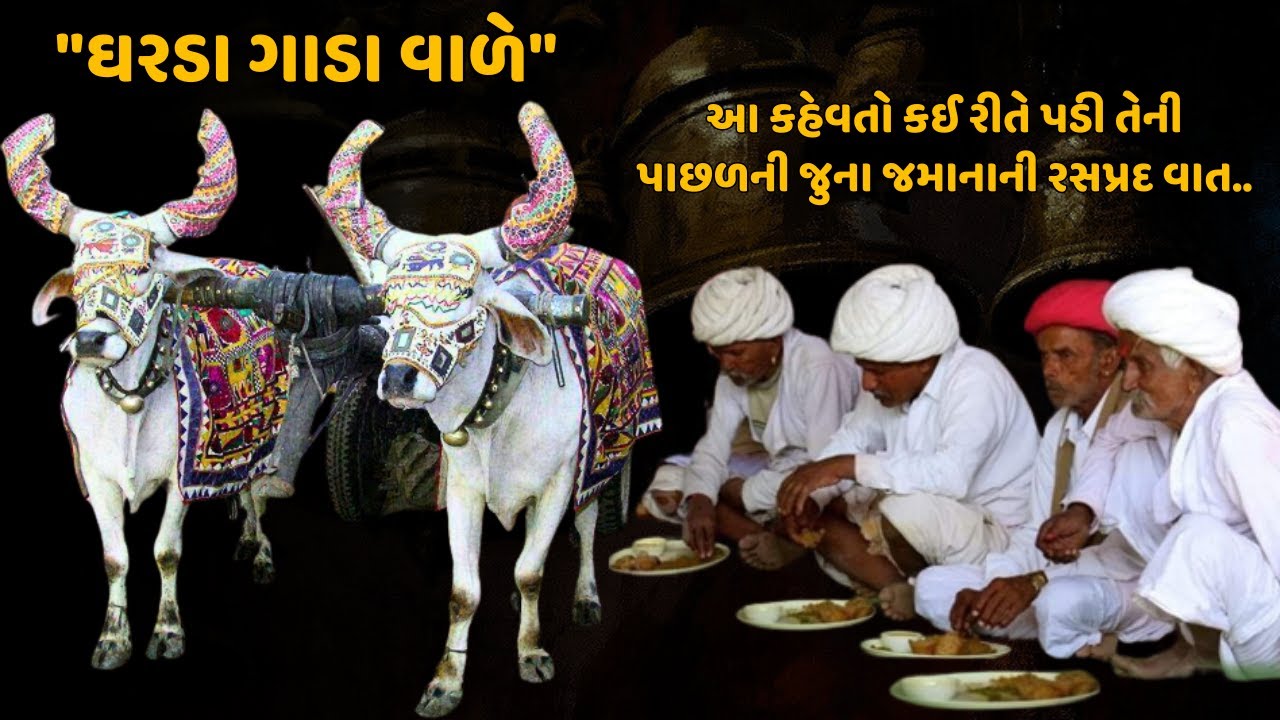 "ઘરડા ગાડા વાળે" આ કહેવતો કઈ રીતે પડી તેની પાછળની જુના જમાનાની રસપ્રદ વાત.. | Gujrati kahevto |