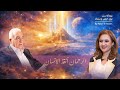 كيف أنقذ الرحمان الانسان من الطوفان بين أرض وسماء حلقة ٣ مع غطاس الحكيم 