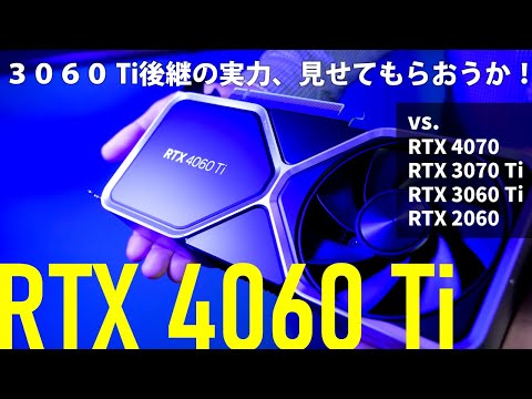 GeForce RTX 4060 Ti最速評価！【vs.RTX4070/3070 Ti/3060 Ti/2060】実ゲーム8本＋クリエイティブアプリ3本で実測