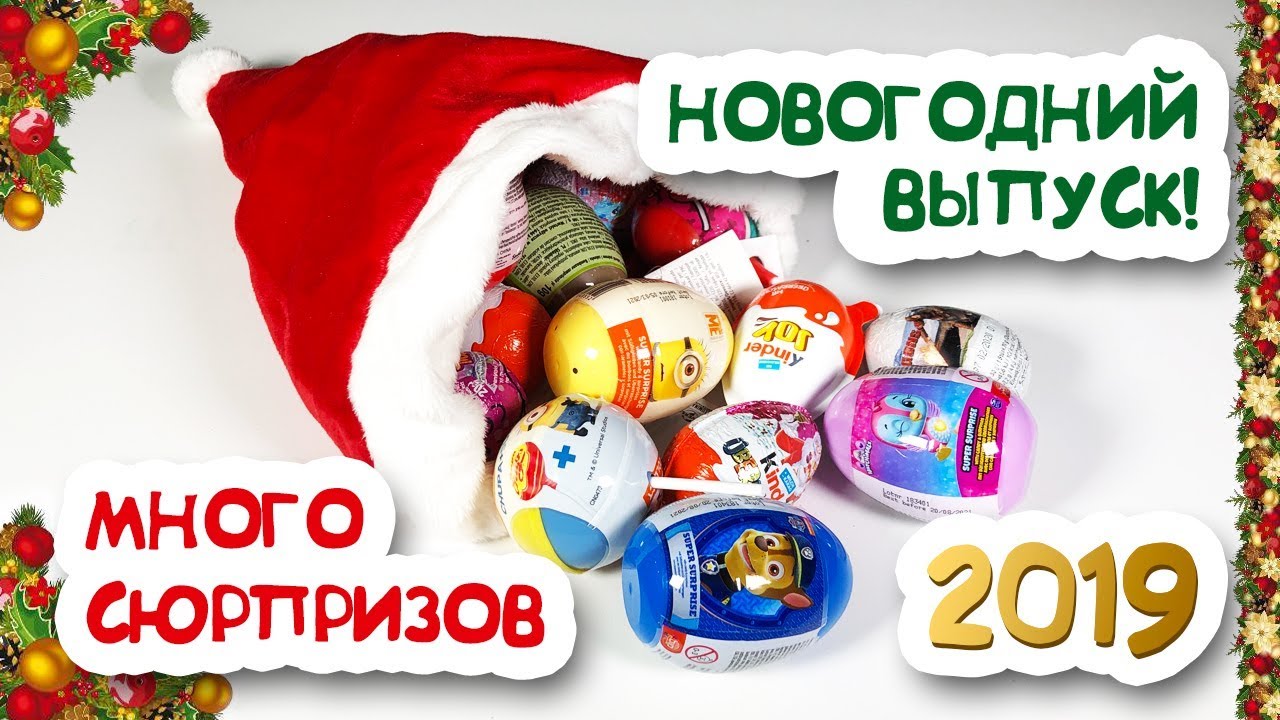 Киндер НОВОГОДНИЙ 2019 МЕГА выпуск. МНОГО СЮРПРИЗОВ Щенячий Патруль, Киндер Сюрприз, Zaini,Хэтчималс