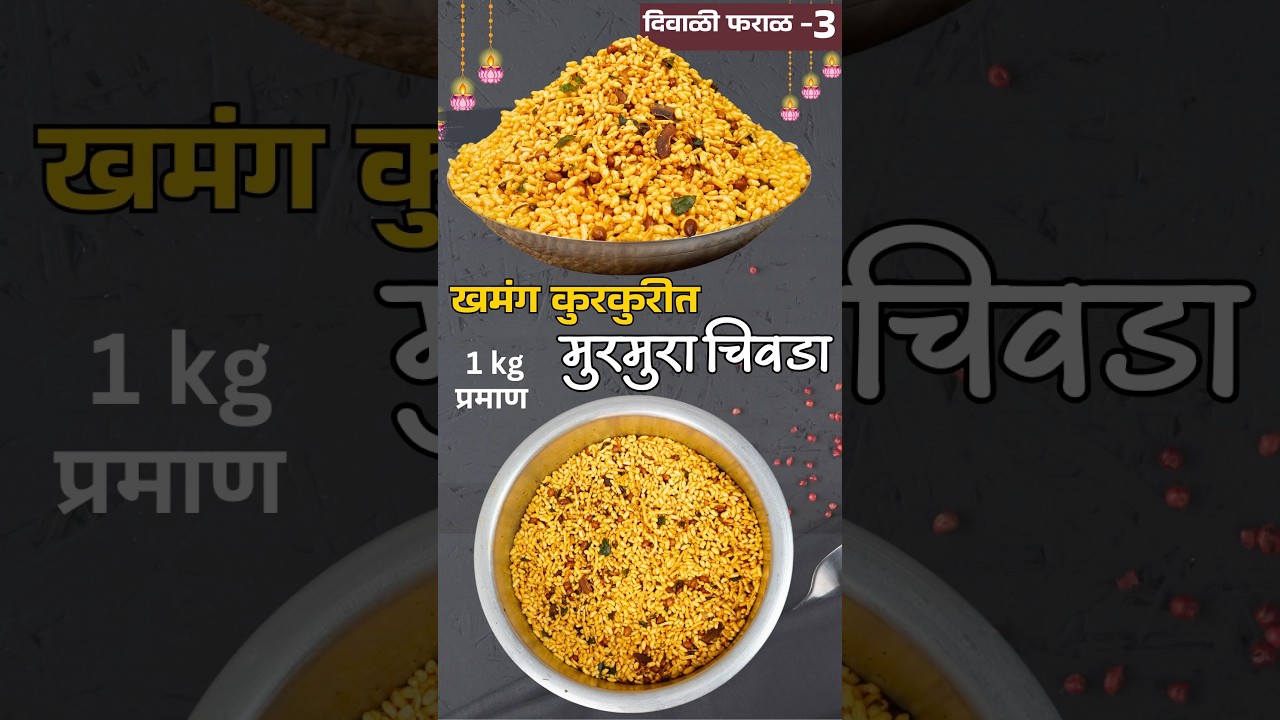 १ किलो प्रमाणात संपेपर्यंत कुरकुरीत राहणारा मुरमुरा चिवडा | Murmura Chivda | Diwali Recipes । भडंग