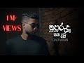 Nupurudu Oba dutu (නුපුරුදු ඔබ දුටු) COVER version | Asantha Peiris