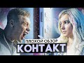 Сериал КОНТАКТ (НОВЫЙ сериал от ТНТ) | ПЛОХОЙ ОБЗОР