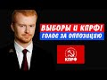 Денис Парфенов: власть боится КПРФ на выборах-2021?