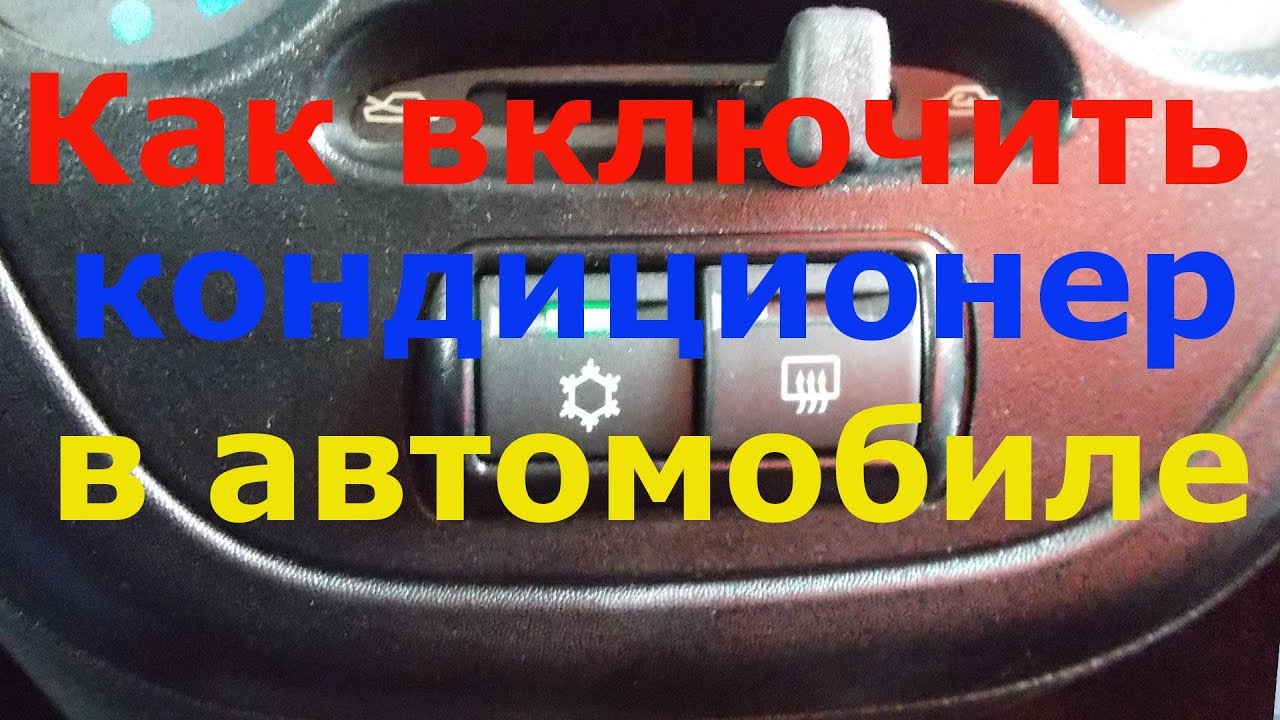 Опель корса включить кондиционер