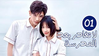 الحلقة 01 من الدراما المدرسية الرومانسية ( لا تغادر بعد المدرسة 💓 | Don't Leave After School )