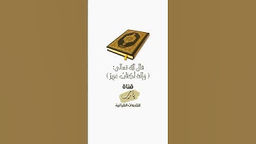 وَإِنَّهُ لَكِتَابٌ عَزِيزٌ | تلاوة بصوت الشيخ عبدالله الجهني