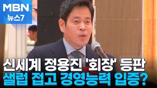 쿠팡에 밀린 이마트…유통 공룡 위기에 정용진 회장 등판 [MBN 뉴스7]