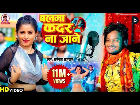 #video |  Balma Kadar Na Jane || बलमा कदर न जाने || Dhananjay Dhadkan || 2024 Ka sabse Bada Hit Song