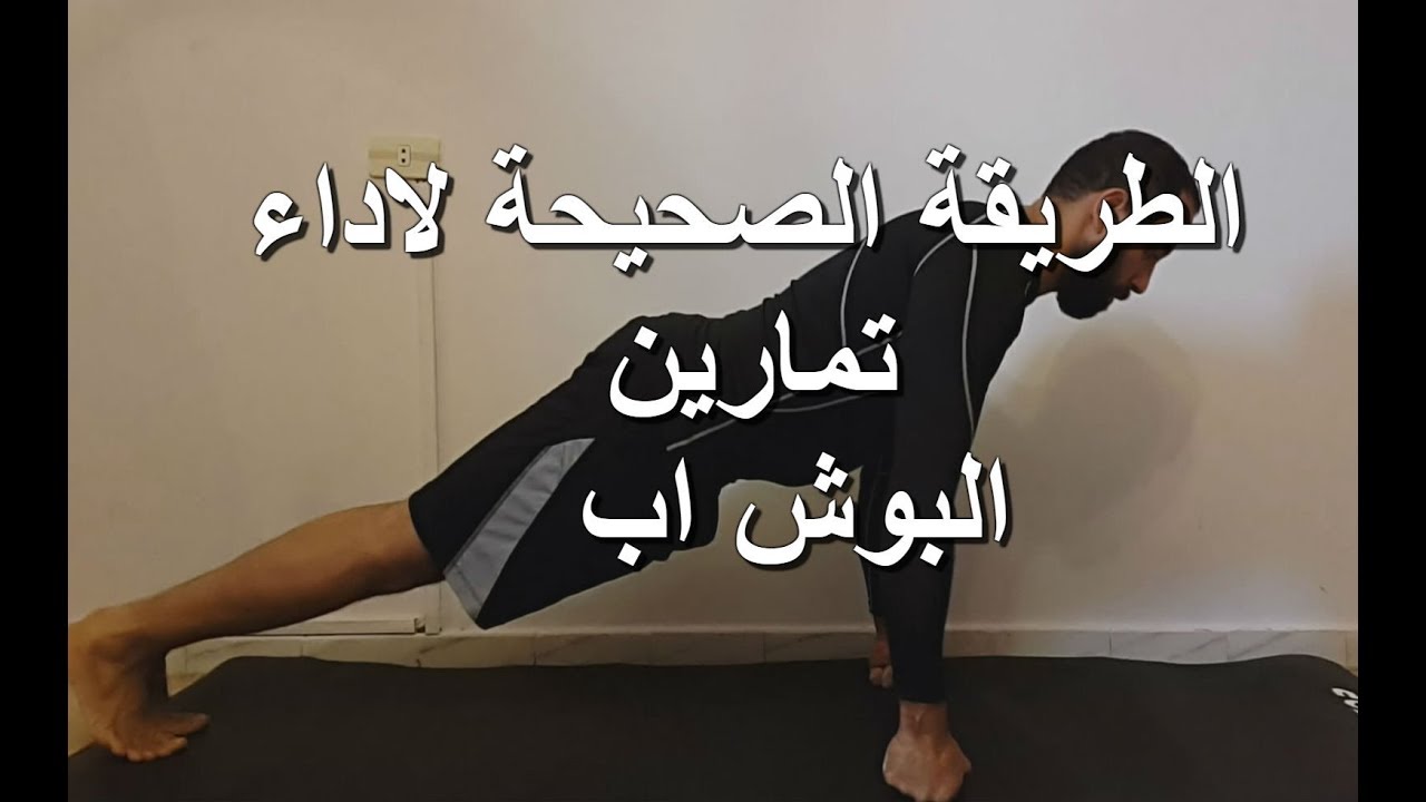 الطريقة السليمة الصحيحة لاداء تمارين البوش اب خاصة للممارسي الفنون ...