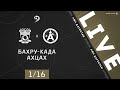 БАХРУ-КАДА - АХЦАХ. 1/16 финала Кубка ЛФЛ Дагестана 2020/2021 гг.