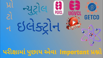 પ્રોટોન| ઇલેક્ટ્રોન| ન્યુટ્રોન| ઇલેક્ટ્રોન  પ્રોટોન અને ન્યુટ્રોન  ગુજરાતી પ્રશ્રો | મહત્વના પ્રશ્નો