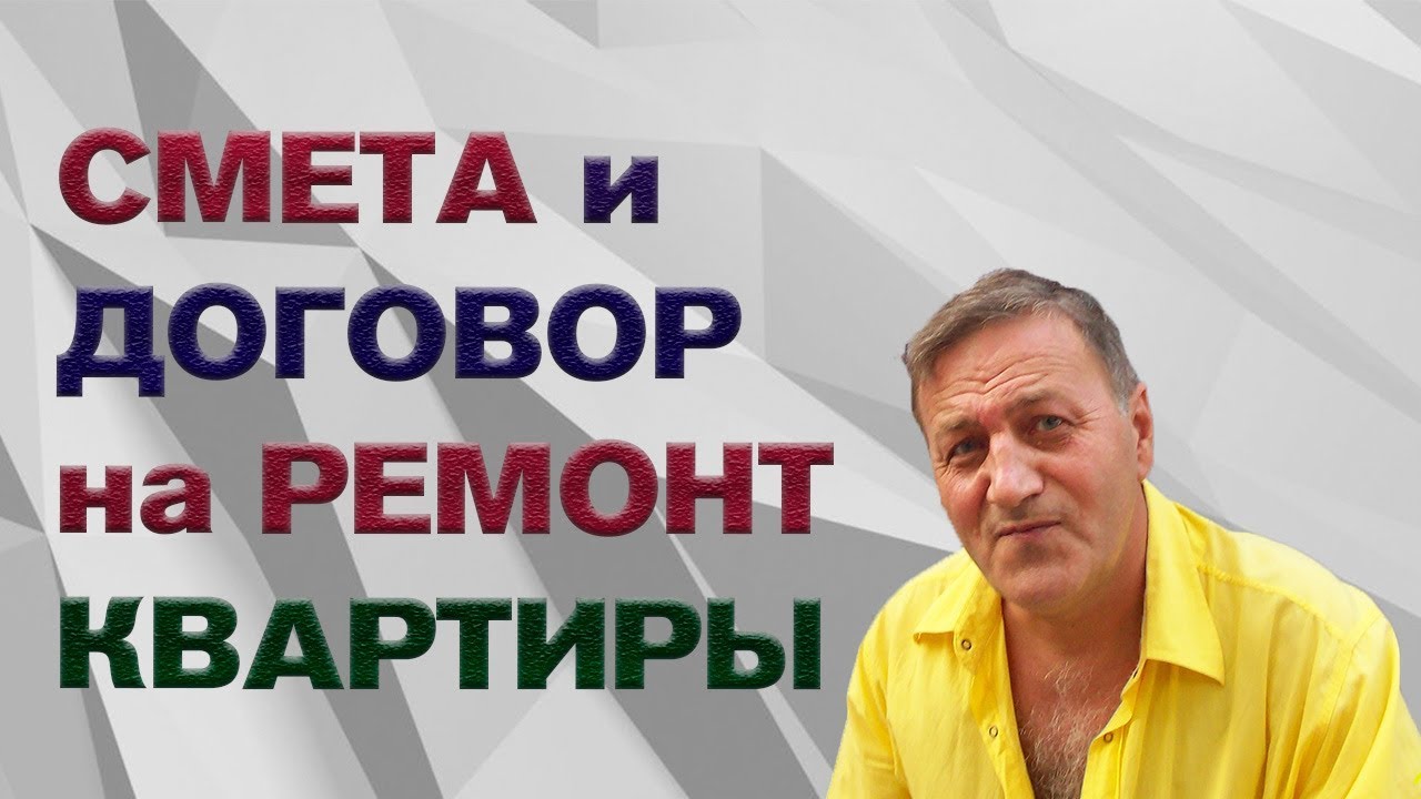 Смета работ по ремонту квартиры. Договор со строителями на ремонт ...
