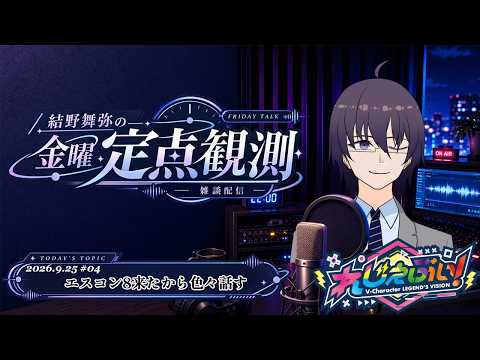 【 #れじぇび 】金曜お雑談！結野舞弥の定点観測　#04 エスコン８リリースしたからフライトスティック買った話【 VTuber ／ 結野舞弥 】