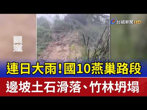 連日大雨！國10燕巢路段 邊坡土石滑落、竹林坍塌