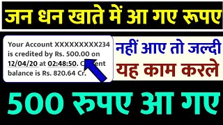 जन धन के 500 रुपए आ गए ! जल्दी यह काम करलो आ जाएंगे | ऐसे जन धन खाते के 500 रुपए चेक करों