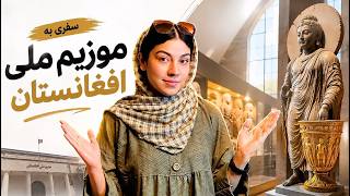 داخل موزیم چیزهایی دیدم که اصلا انتظارش را نداشتم! | National Museum of Afghanistan 🇦🇫
