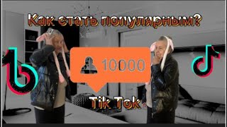 Как стать популярным в тик ток?? Советы от бабушки!