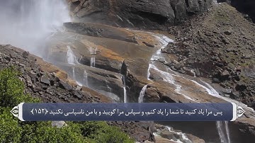 ذکر و تسبیح الله در قران_سوره بقره آیه 152