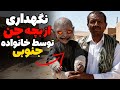 داستان ترسناک نگهداری از بچه جن توسط خانواده جنوبی 