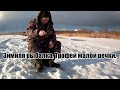 Зимняя рыбалка. Трофей малой речки.