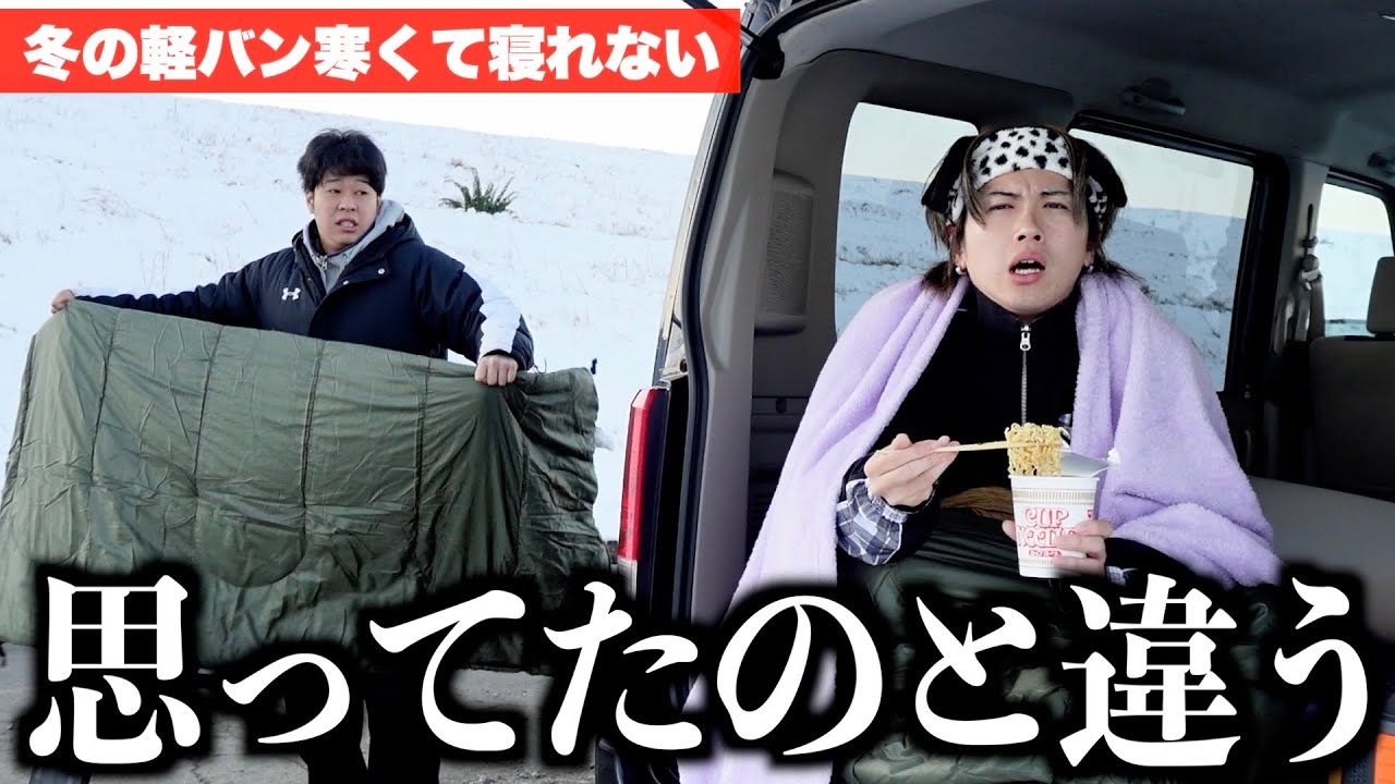 【極寒】楽しいはずだった軽バン生活が思っていたのと違いました。