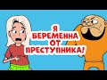 Я беременна от преступника