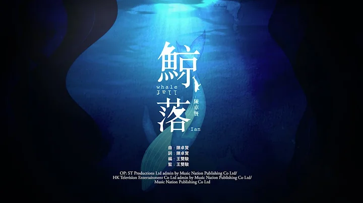 陈卓贤 IAN CHAN 《鲸落》MV - 天天要闻