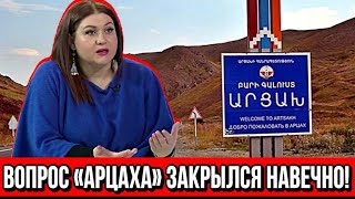 Армянский эксперт: Вопрос «арцаха» закрылся навечно!