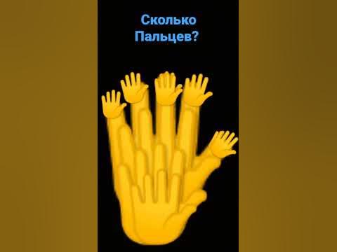 сколько пальцев? - YouTube