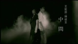 Video voorbeeld van "王藍茵 / 陳威全 - 中間 (想飛電視劇片尾曲) Official Music Video"
