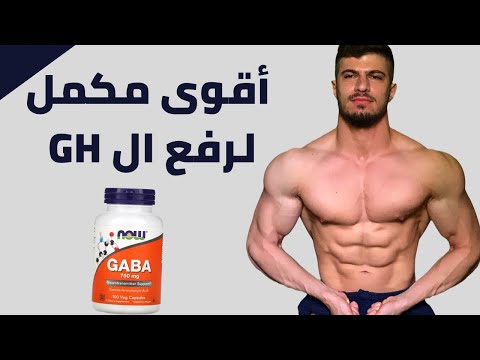 ما هو الجابا وكيف يمكن تحفيزه طبيعيا لن تصدق فوائده