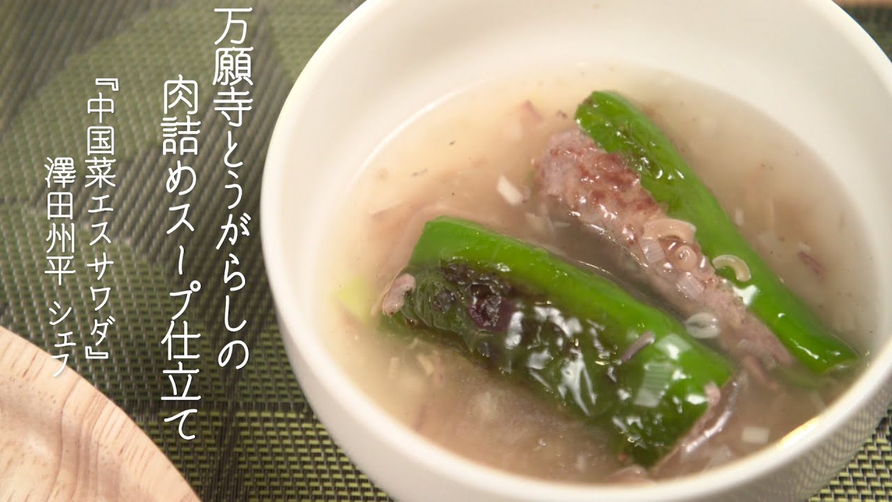 万願寺とうがらしの肉詰め スープ仕立て 中国菜 エスサワダ 澤田州平シェフ Youtube