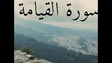 سورة القيامة - برواية ابن عامر الشامي بصوت الشيخ أبي الربيع الرملاوي