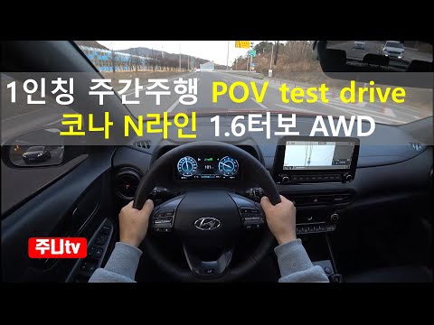 더뉴 코나 N라인 1.6터보 AWD 1인칭 주간주행, 2021 Hyundai Kona N Line 1.6 <strong>T</strong>-GDi AWD POV <strong>test</strong> drive